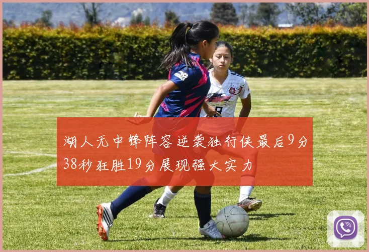 湖人无中锋阵容逆袭独行侠最后9分38秒狂胜19分展现强大实力