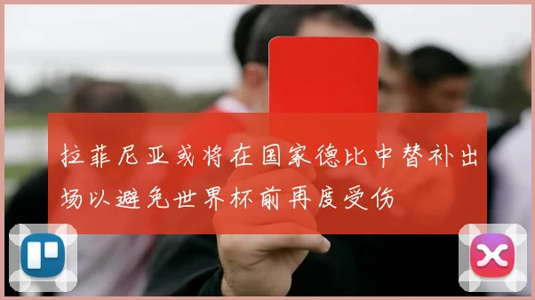 拉菲尼亚或将在国家德比中替补出场以避免世界杯前再度受伤