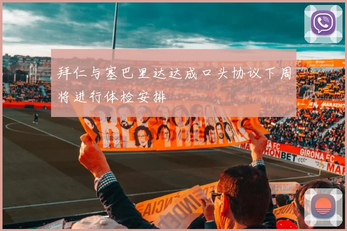 拜仁与塞巴里达达成口头协议下周将进行体检安排