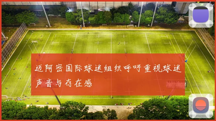 迈阿密国际球迷组织呼吁重视球迷声音与存在感