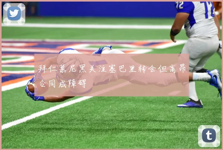 拜仁慕尼黑关注塞巴里转会但高昂合同成障碍